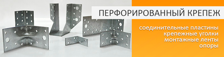 Перфорированный крепеж