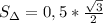 S_\Delta=0,5*\frac{\sqrt{3}}{2}