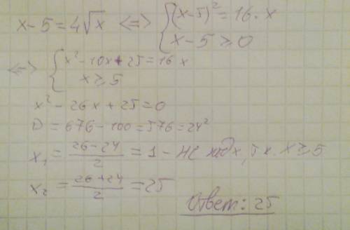 Найдите хотя бы один корень уравнения: х-5=4√х, возможно число будет не целым