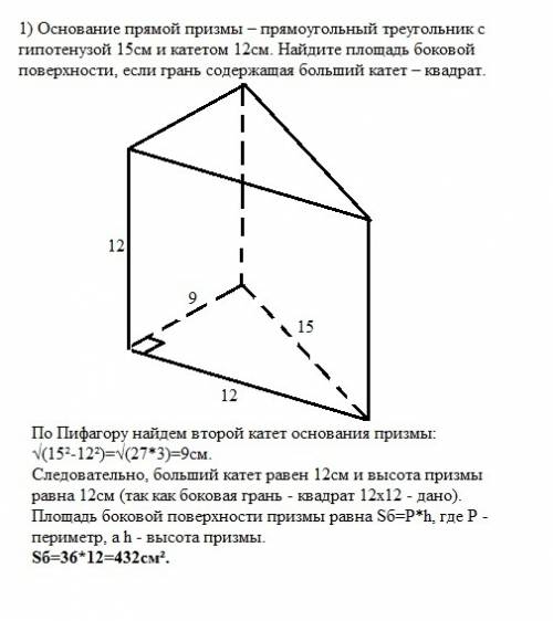 1) основание прямой призмы – прямоугольный треугольник с гипотенузой 5см и катетом 12см. найдите пло