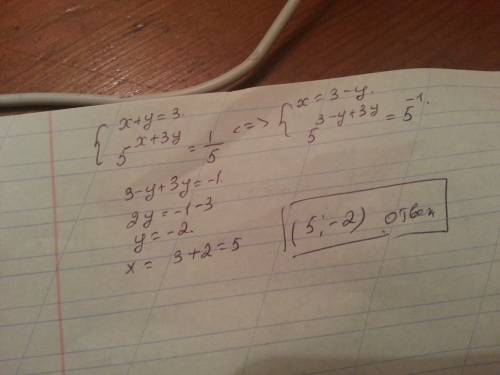 Решите систему уравнений х+у = 3 и 5 в степени х+3у =1: 5