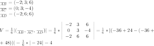 \frac{}{AB} =(-2;3;6)\\ \frac{}{AC}=(0;3;-4) \\ \frac{}{AD} =(-2;6;6) \\ \\ V= \frac{1}{6}|( \frac{}{AB} , \frac{}{AC} , \frac{}{AD} )| = \frac{1}{6} * \left|\begin{array}{ccc}-2&3&6\\0&3&-4\\-2&6&6\end{array}\right|= \frac{1}{6}*|( -36+24-(-36+\\+48))|= \frac{1}{6}*| -24|=4
