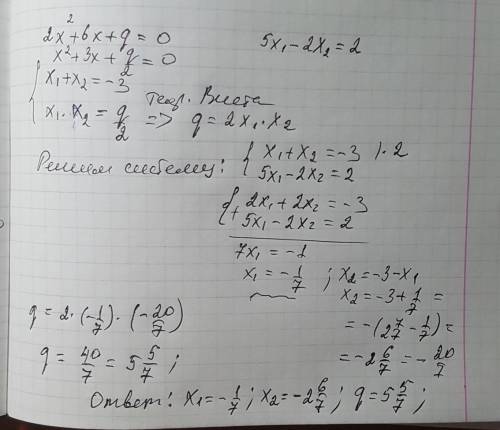 Корни x1 и x2 уравнения 2x-6x+q=0 удолетваряют равенству 5x1-2x2=2.найдите корни уравнения и свободн