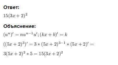 Найти производную функции (5x+2)^3​