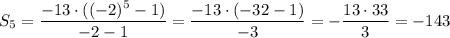 S_5=\dfrac{-13\cdot((-2)^5-1)}{-2-1}=\dfrac{-13\cdot(-32-1)}{-3}=-\dfrac{13\cdot33}{3}=-143