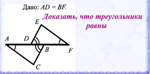 Дано :AD=BF Доказать, что треугольники равны. . . . . . .