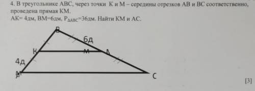 В треугольнике ABC, через точки K и M-середины отрезков AB и BC соответственно, проведена прямая KM.