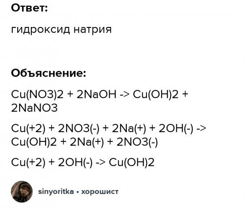 гидроксид натрия
C(NO3)2+NaOH->Cu(OH)2+2NaNO3
