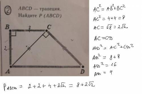 Теорема Пифагора СА - ABCD — трапеция. Найдите P (ABCD) о с