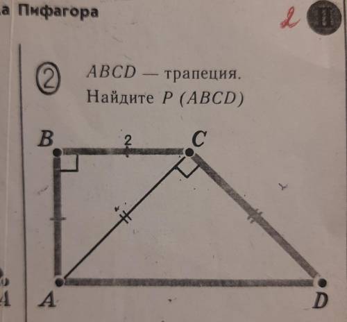 Теорема Пифагора СА - ABCD — трапеция. Найдите P (ABCD) о с