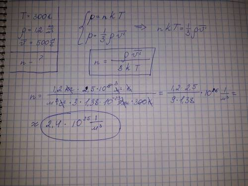 .(При температуре 300 к плотность газа 1,2 кг/м в кубе, а средняя квадратичная скорость молекул 500