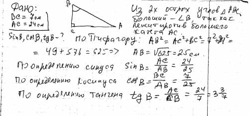 Найдите синус, косинус, тангенс большего острого угла прямоугольного треугольника с катетами 7 см. и