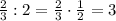 \frac{2}{3}:2=\frac{2}{3}\cdot\frac{1}{2}=3