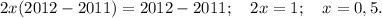 2x(2012-2011)=2012-2011;\ \ \ 2x=1;\ \ \ x=0,5.