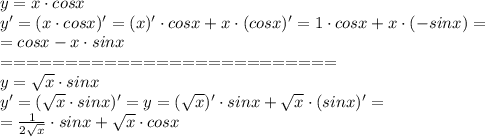 y=x\cdot cosx\\&#10;y'=(x\cdot cosx)'=(x)'\cdot cosx+x\cdot (cosx)'=1\cdot cosx+x\cdot (-sinx)=\\&#10;=cosx-x\cdot sinx\\==========================\\&#10;y= \sqrt{x} \cdot sinx\\&#10;y'= (\sqrt{x} \cdot sinx)'=y= (\sqrt{x})' \cdot sinx+ \sqrt{x} \cdot(sinx)'=\\&#10;= \frac{1}{2 \sqrt{x} } \cdot sinx+ \sqrt{x} \cdot cosx