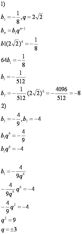 1)найдите седьмой член прогресии (bn) если b5=-1/8 q=2√ 2 2)найдите знаменатель прогрессии (xn) если