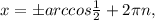 x=бarccos \frac{1}{2}+2 \pi n,