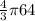 \frac{4}{3}\pi 64