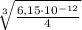 \sqrt[3]{\frac{6,15\cdot10^{-12}}{4}}