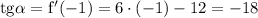 \rm tg\alpha =f'(-1)=6\cdot(-1)-12=-18