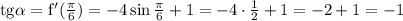 \rm tg\alpha =f'(\frac{\pi}{6})=-4\sin\frac{\pi}{6}+1=-4\cdot\frac{1}{2}+1=-2+1=-1