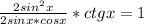 \frac{2sin^2x}{2sinx*cosx}*ctgx=1