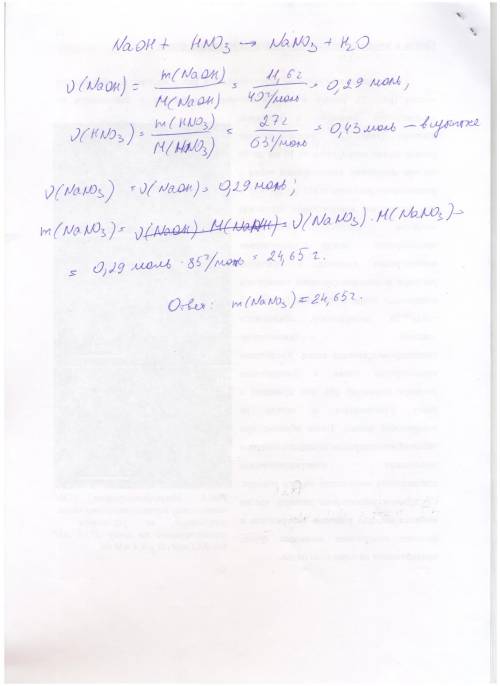 Знайти масу солі яка утвориться при взаємодії 11,6г натрій гіжроксиду з нітратною кислотою масою 27г