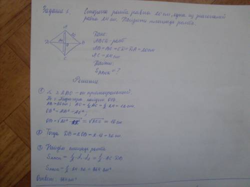 .(1)сторона ромба равна 20 см, а одна из диагоналей равна 24 см. найдите площадь ромба. 2)угол при о