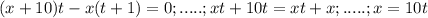 (x+10)t-x(t+1)=0;.....; xt+10t=xt+x;.....;x=10t 