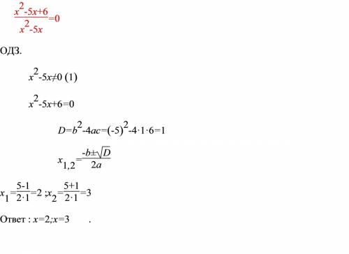 Решите уравнение: (x^2-5x+6) / (x^2-5x) = 0