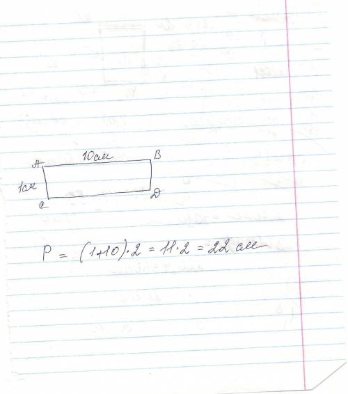 Начерти прямоугольник со сторонами 1см и 10см. найди его периметр.