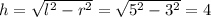 h=\sqrt{l^{2}-r^{2}}=\sqrt{5^{2}-3^{2}}=4 