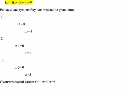 Решите уравнение: (х+1)(х-1)(х-5)=0