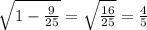 \sqrt{1- \frac{9}{25}} = \sqrt{\frac{16}{25}} = \frac{4}{5}