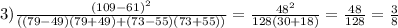 3) \frac{(109-61)^2}{((79-49)(79+49) + (73-55)(73+55))} = \frac{48^2}{128(30+18)} = \frac{48}{128} = \frac{3}{8}