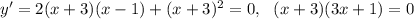 y'=2(x+3)(x-1)+(x+3)^2=0,\ \ (x+3)(3x+1)=0