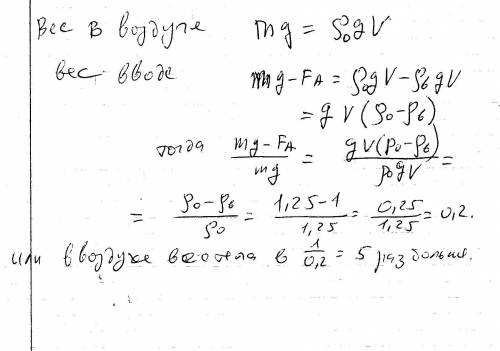 38.6 закон архимеда. плотность некоторого тела в 1.25 раза больше, чем плотность воды. вос колько ра