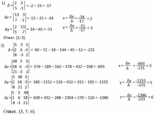 Решить системы с формул крамера 1) 2x + 3y = 13 5x - y = 7 2) 5x + 3y + 3z = 48 2x + 6y - 3z = 18 8x