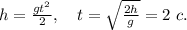 h=\frac{gt^2}{2},\ \ \ t=\sqrt{\frac{2h}{g}}=2\ c.