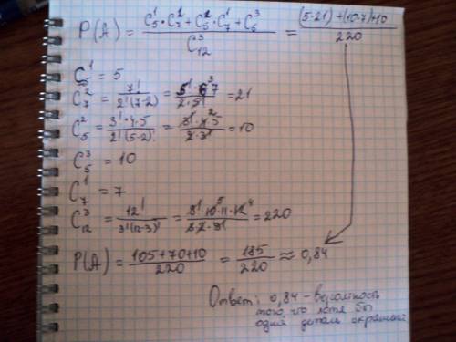 Вящике 12 деталей, из которых 5 окрашены. сборщик наудачу взял 3 детали. найти вероятность того,что