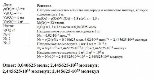 Плотность кислорода равна 1,3 г/л. найдите количество вещества кислорода, которое содержится в 1 л е