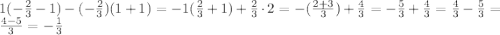 1(-\frac{2}{3}-1)-(-\frac{2}{3})(1+1)=-1(\frac{2}{3}+1)+\frac{2}{3}\cdot2=-(\frac{2+3}{3})+\frac{4}{3}=-\frac{5}{3}+\frac{4}{3}=\frac{4}{3}-\frac{5}{3}=\frac{4-5}{3}=-\frac{1}{3} 