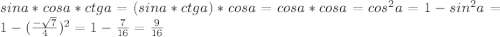 sin a* cos a* ctg a= (sin a * ctg a) * cos a=cos a * cos a=cos^2 a=1- sin^2 a=1-(\frac {-\sqrt{7}}{4})^2=1-\frac{7}{16}=\frac{9}{16}