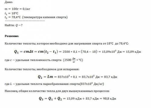 Какое количество теплоты необходимо,чтобы спирт массой 100 г,взятый при температуре 18 с,нагреть до 