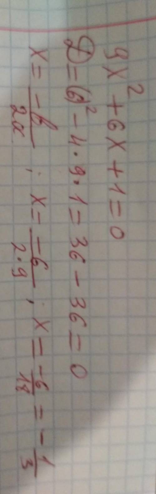 9х^2+6х+1=0; как найти корень уравнения? мне ​