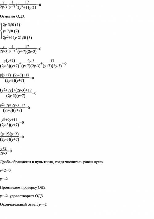 Решите уравнение ((y/2y-3)+(1/y+7)+(17/2y²+11y-21))=0