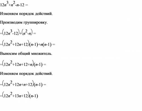 Разложите на множители: 12n^3+n^2-n-12.