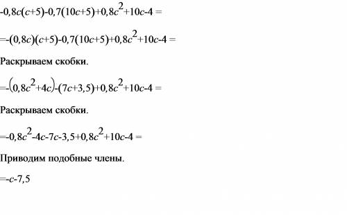 Тема: разложить на множители вырожение: -0.8c *(c+5)-0.7(10c+5)+0.8c^2+10c-4=?