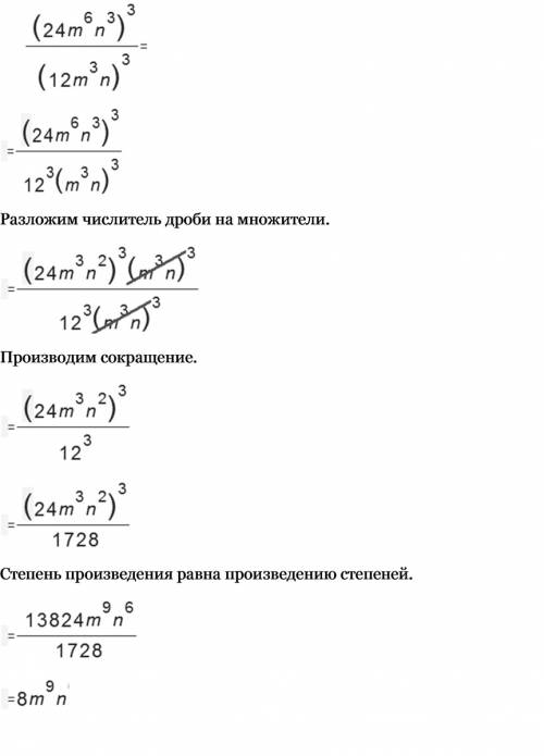 Тема: разложить на множители 1)выполните деление: (24m^6 n^3)^3 / (12m^3 n)^3 2)при каком значение в