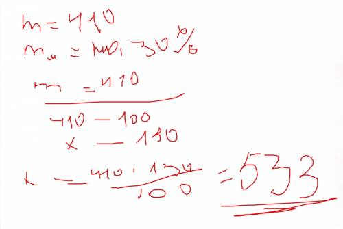Масса медведицы составила 410кг, а медведь на 30% больше. определите массу медведя